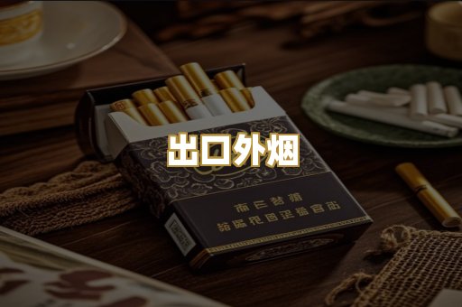 出口外烟