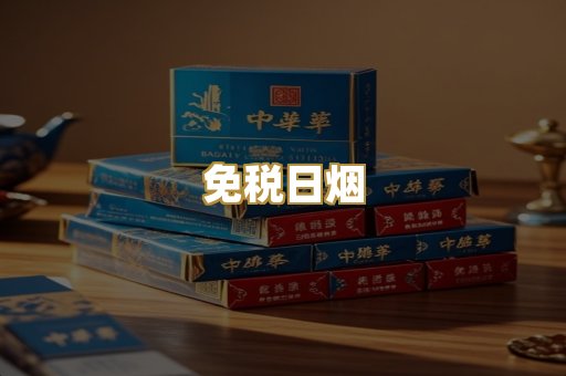 免税日烟